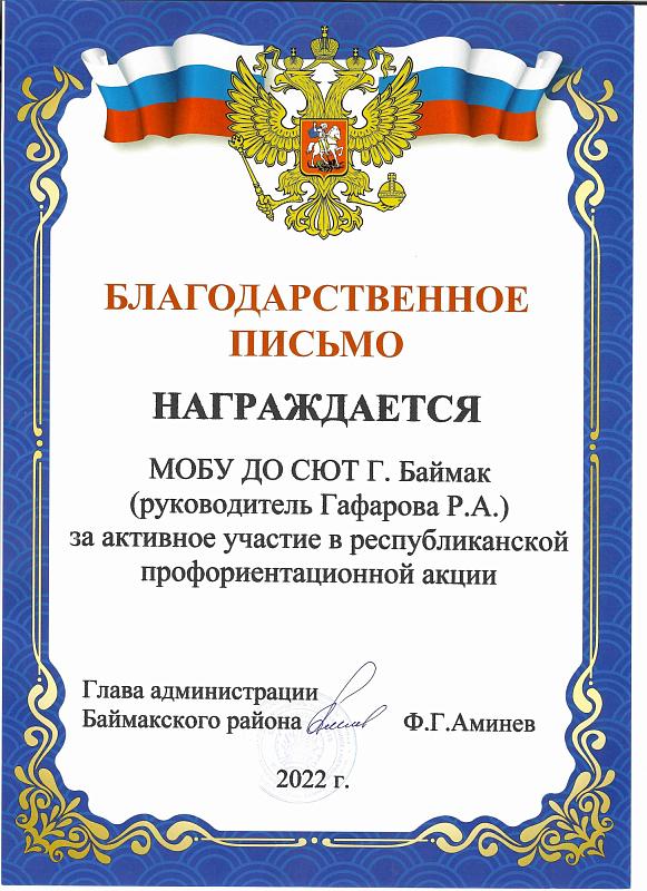 Благодарственное письмо